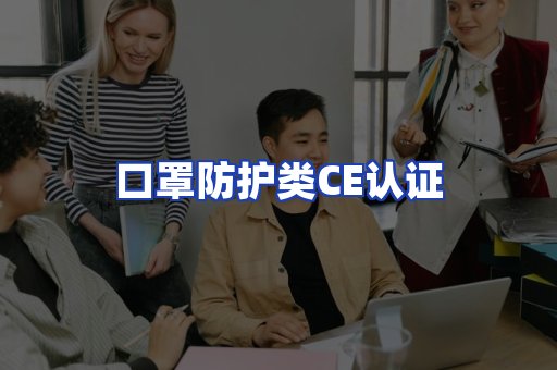 口罩防护类CE认证