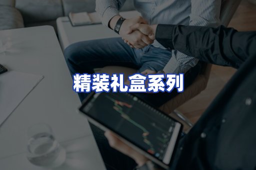 精装礼盒系列