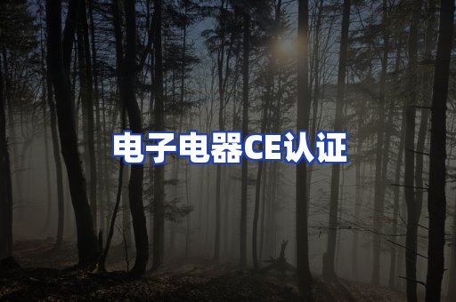 电子电器CE认证